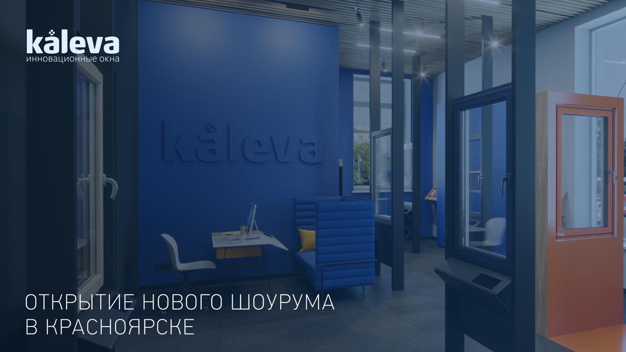 71-й офис Kaleva: в Красноярске открылся новый шоурум компании