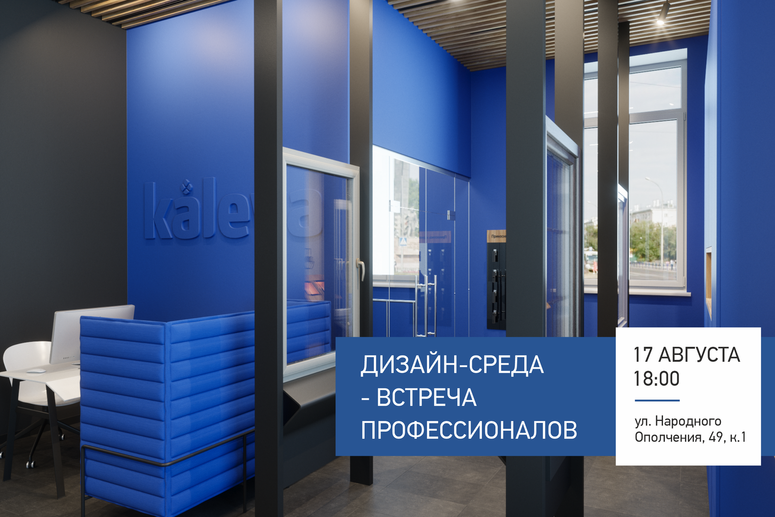 Новая встреча с дизайнерами в офисе Kaleva