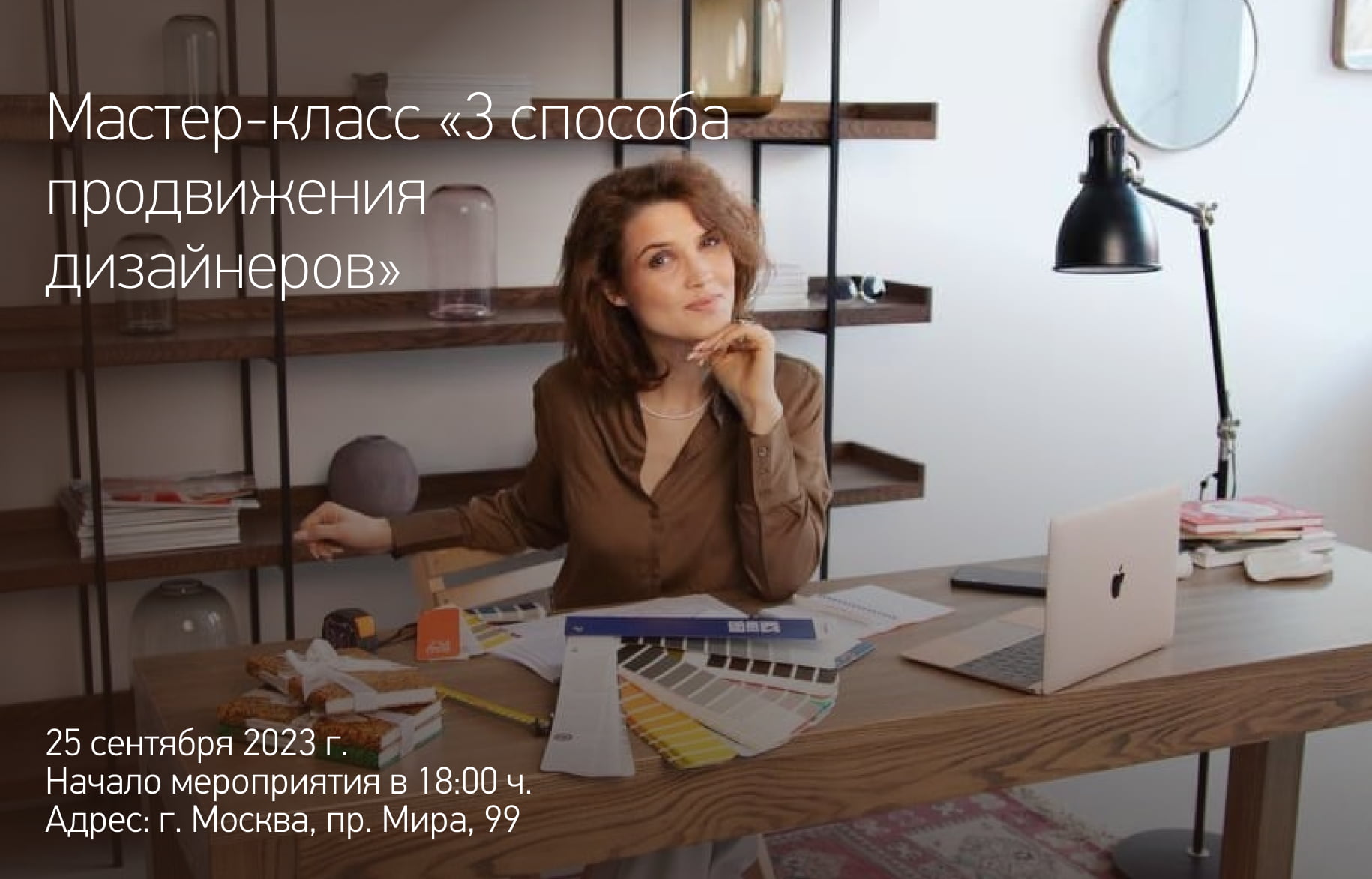 Мастер-класс «3 способа продвижения дизайнеров»