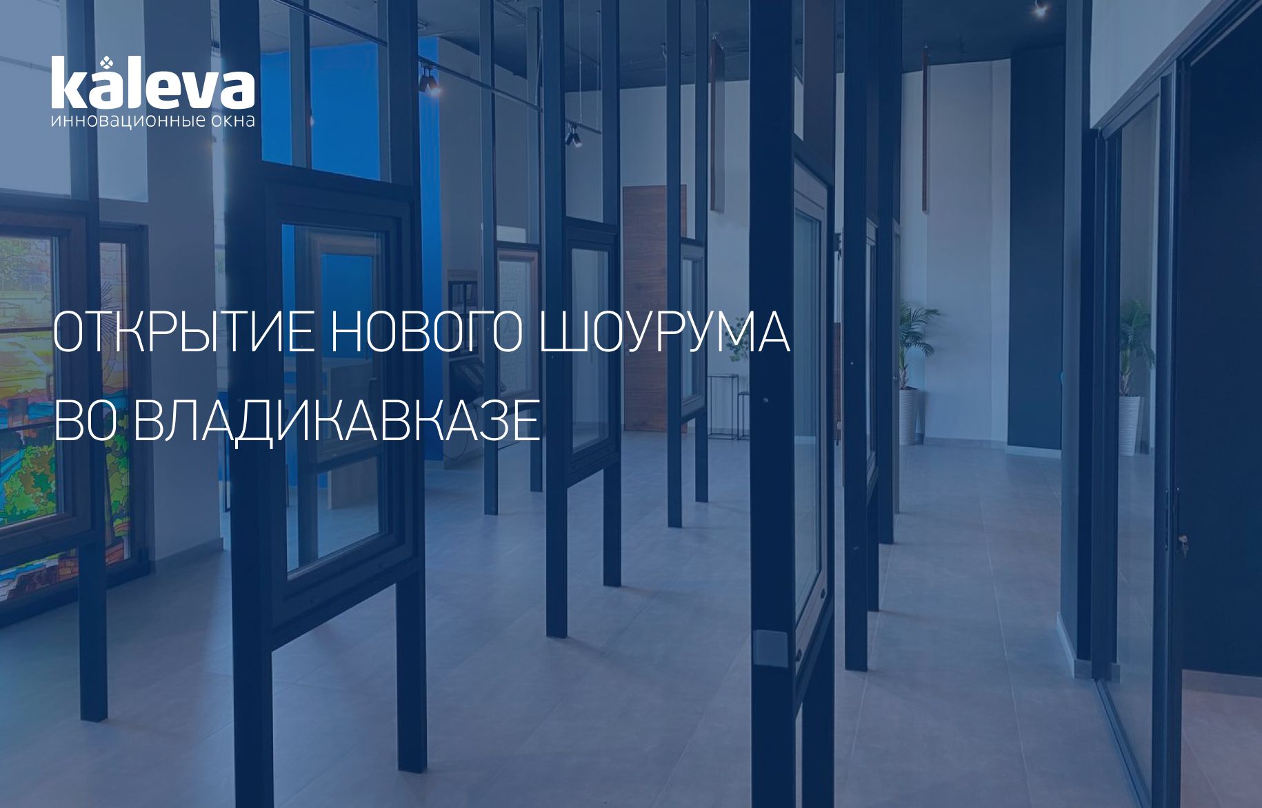 Во Владикавказе открылся новый шоурум Kaleva