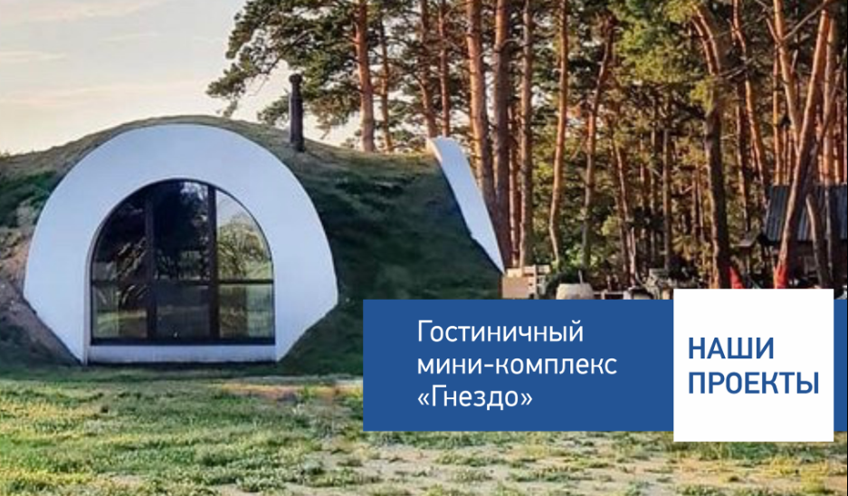 Наши проекты: гостиничный мини-комплекс «Гнездо»