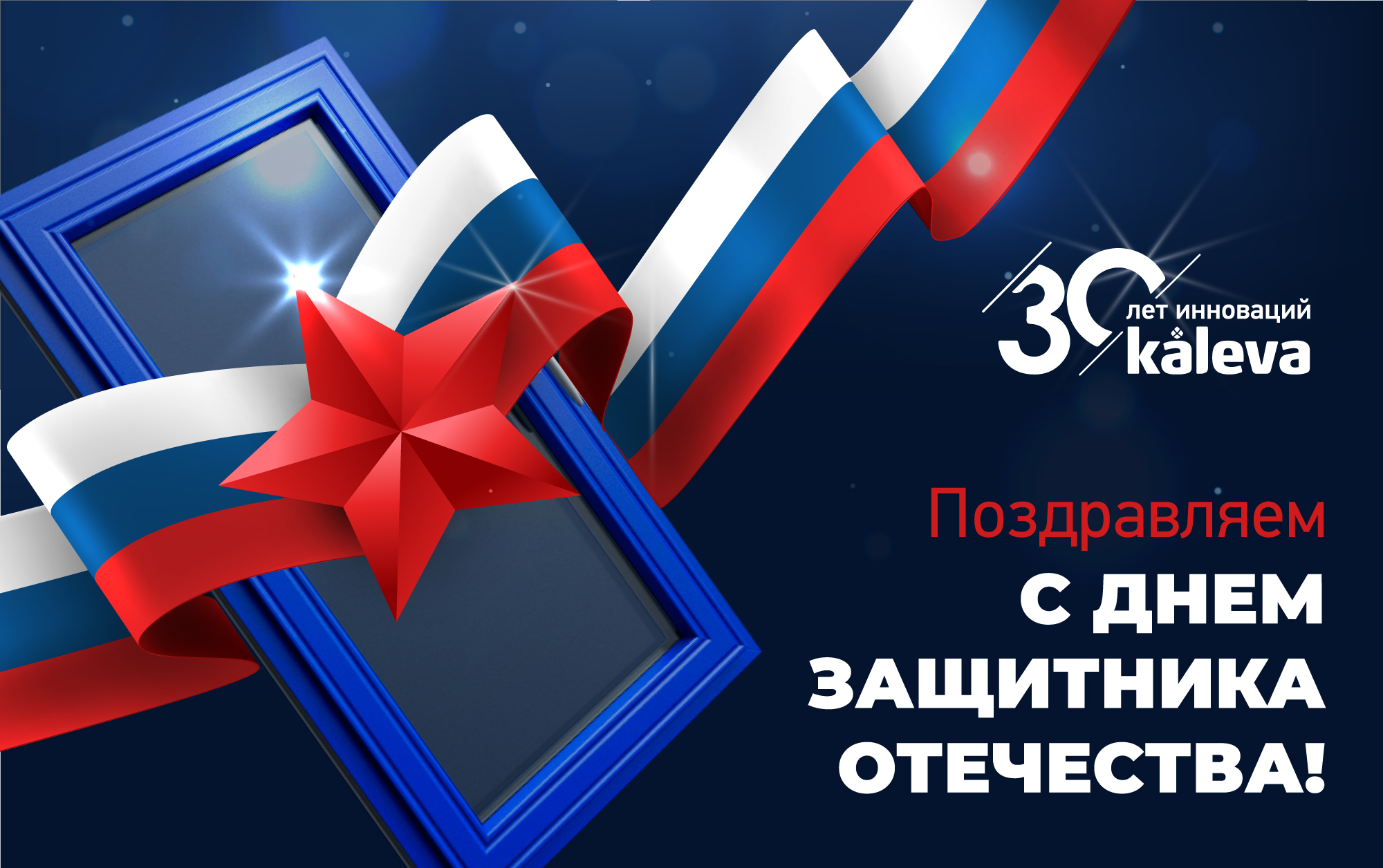 С Днем защитника Отечества, наши дорогие мужчины!