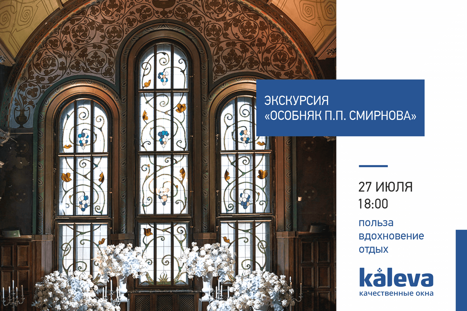 27 июля 2021 года компания Kaleva проведет эксклюзивную экскурсию для дизайнеров и архитекторов