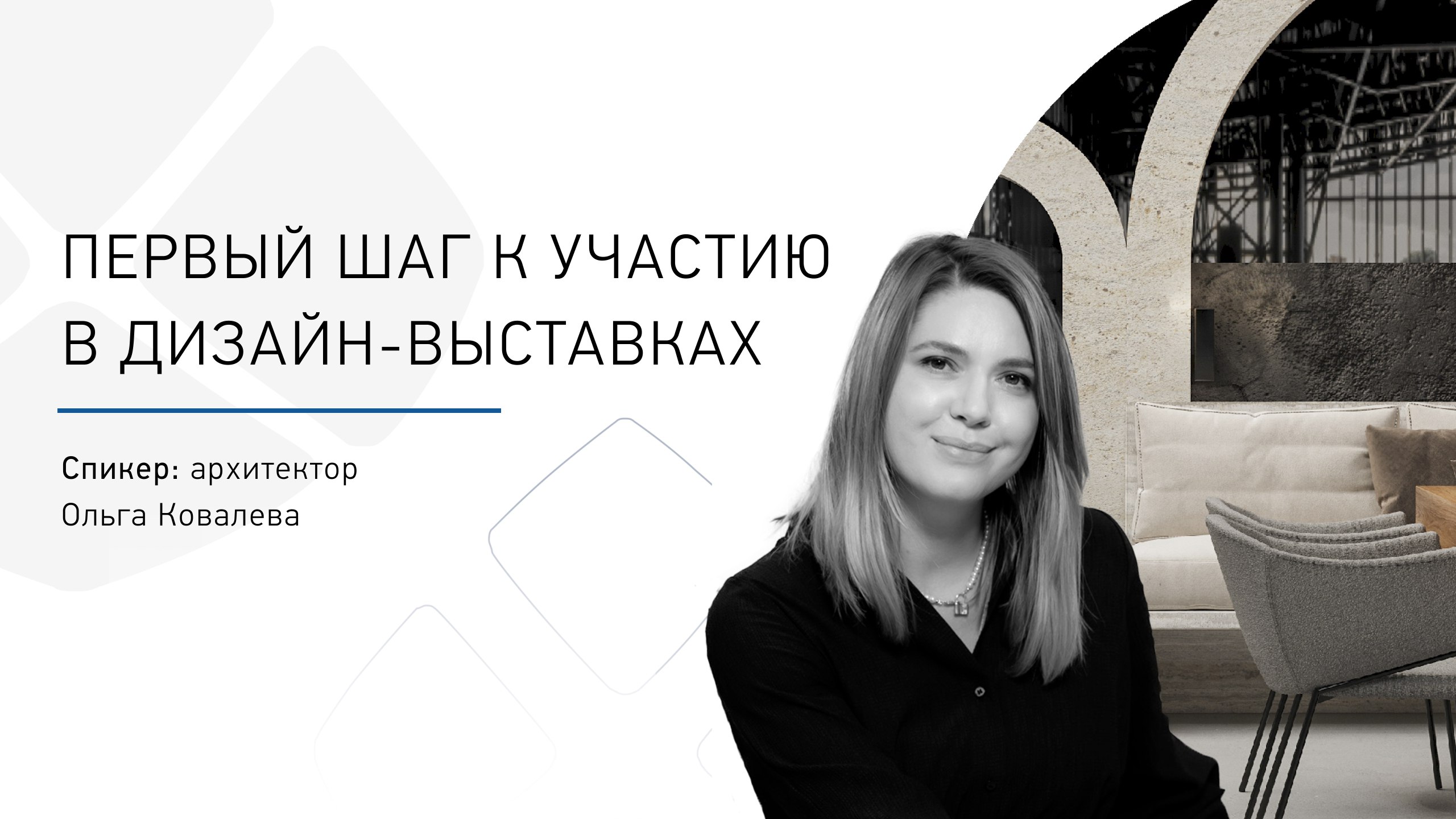 Первый шаг к участию в дизайн-выставках