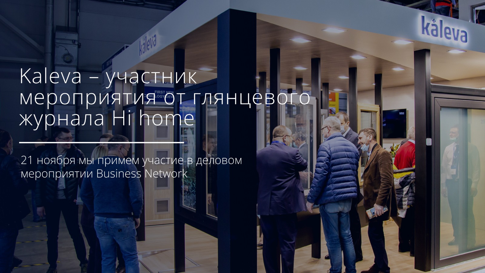 Kaleva – участник мероприятия от глянцевого журнала Hi home