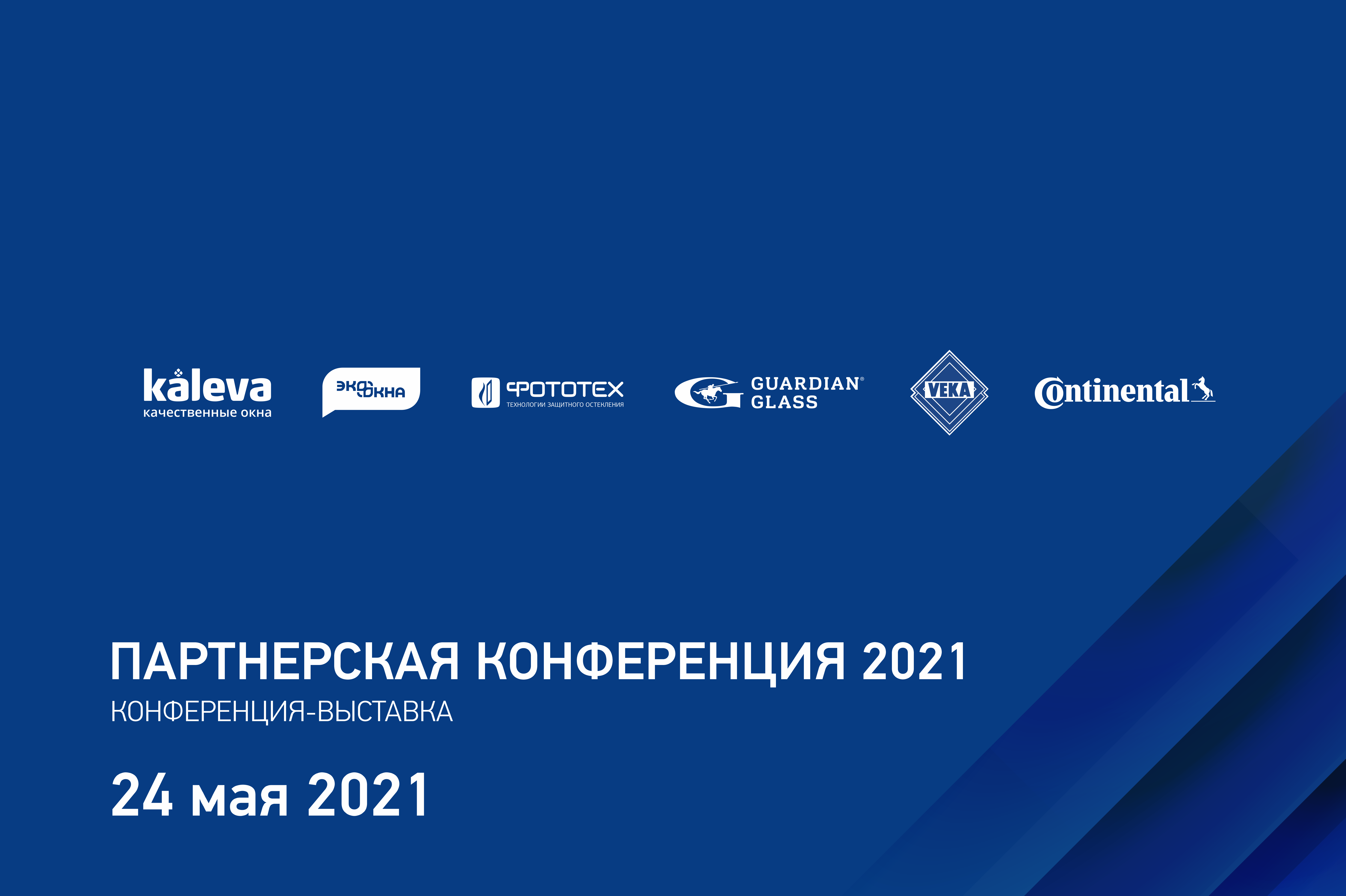 Партнерская конференция 2021