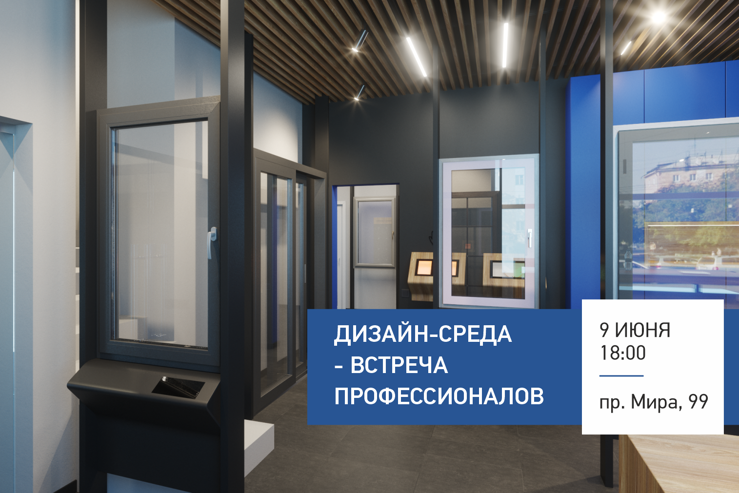 Дизайн-среда - встреча профессионалов