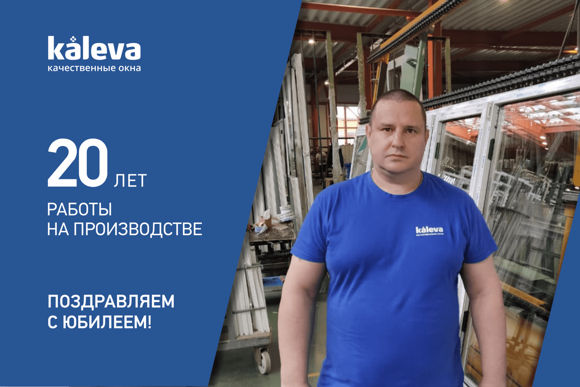 Наша команда – главная движущая сила Kaleva! Дмитрий Дымов отмечает 20-летие работы в компании