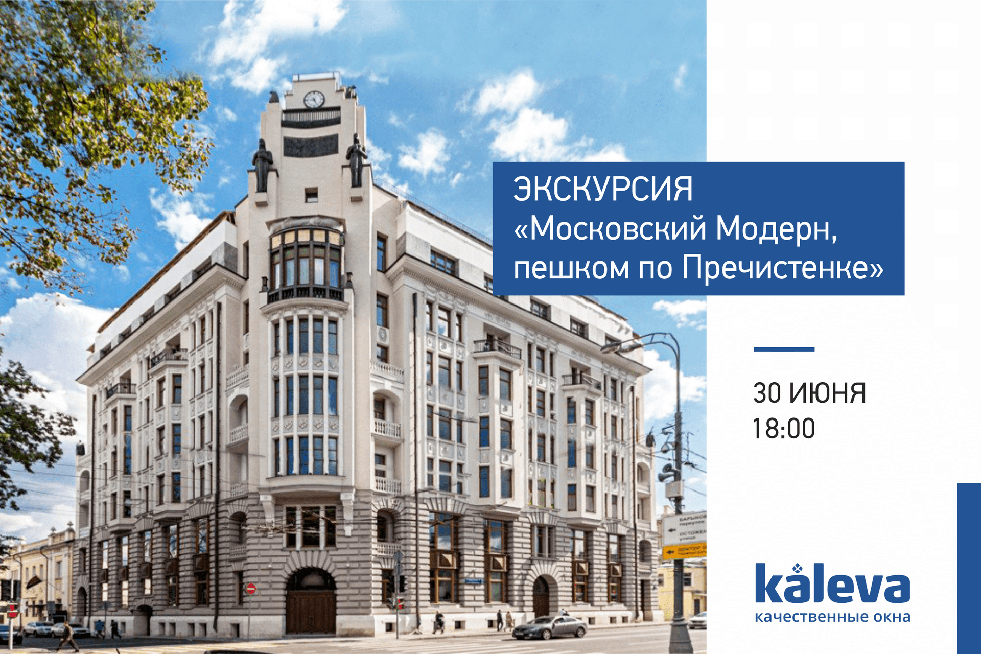 Московский Модерн, пешком по Пречистенке