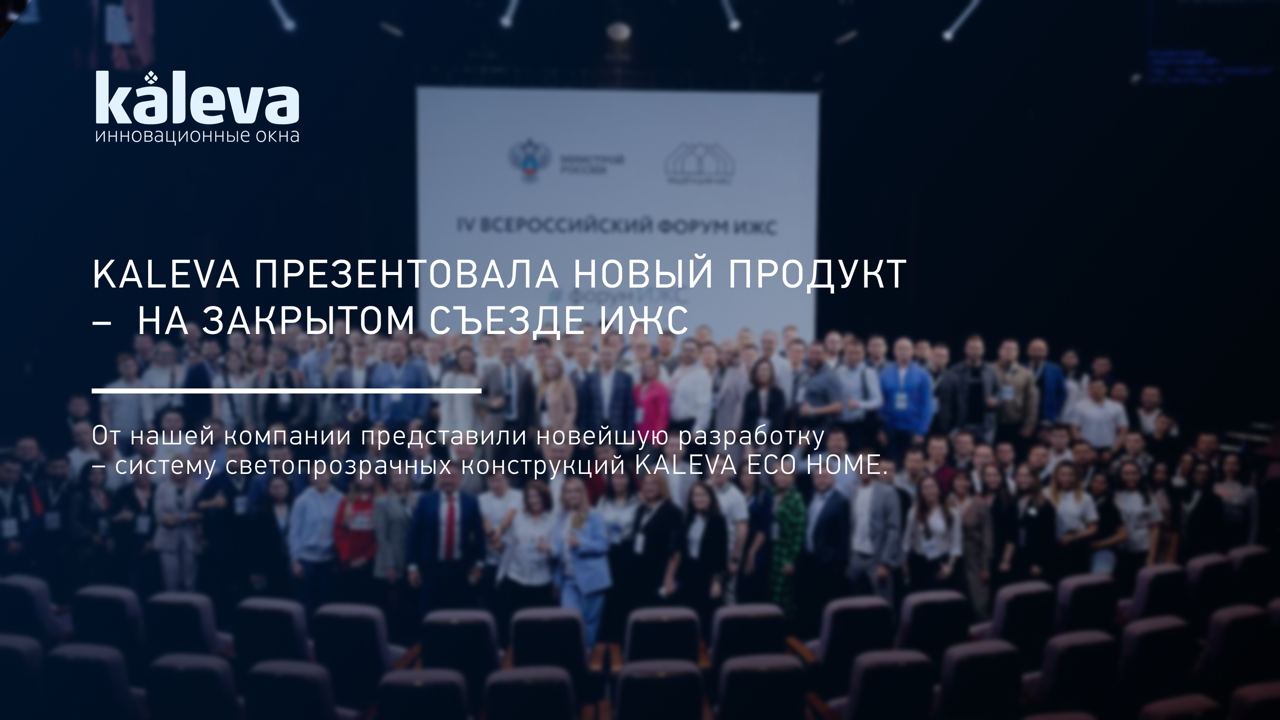 Kaleva презентовала новый продукт – Kaleva Eco Home – на закрытом Съезде ИЖС