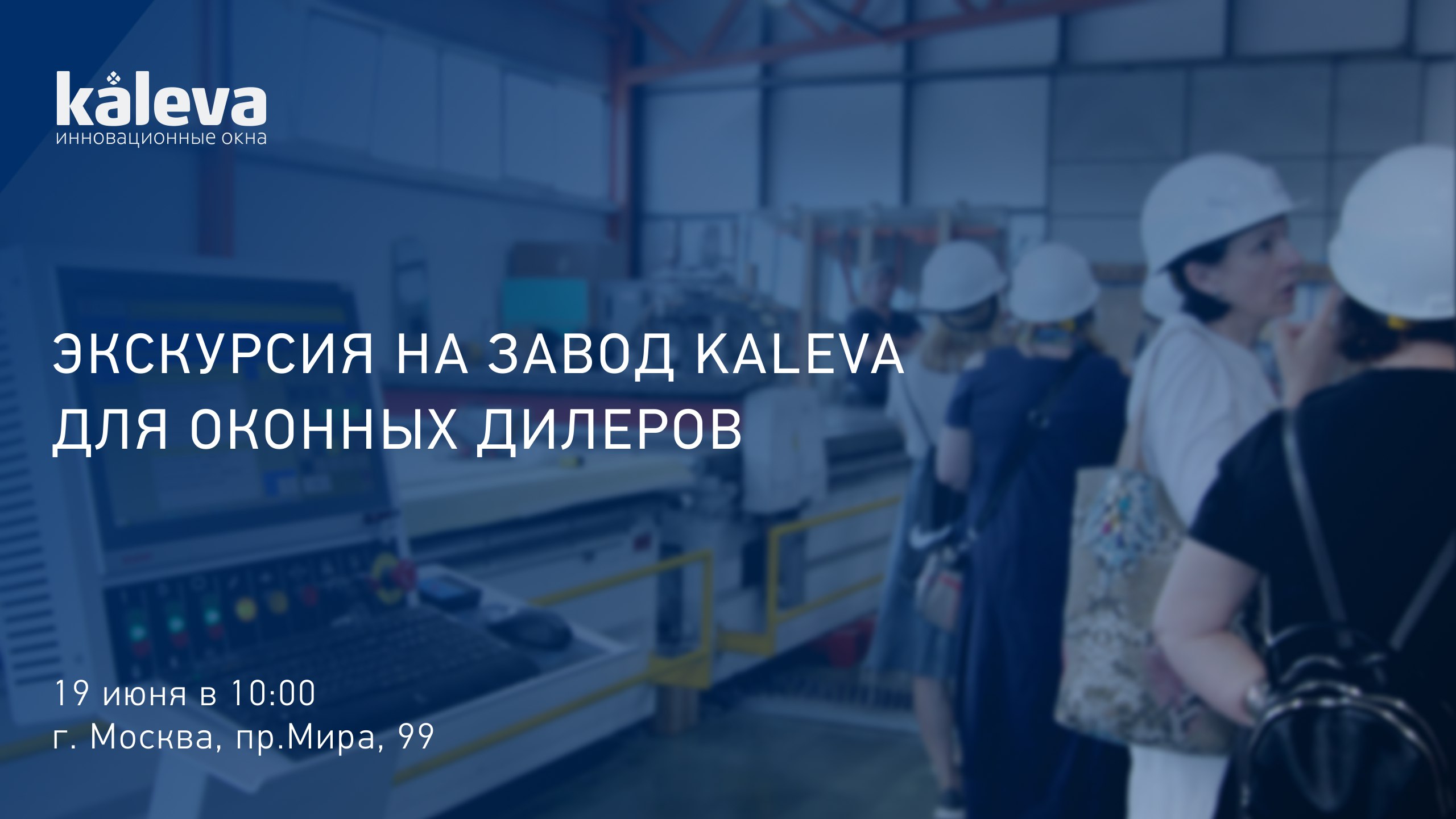 19 июня Kaleva принимает гостей на своем заводе