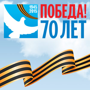 Поздравляем Вас c 70-летием Великой Победы!