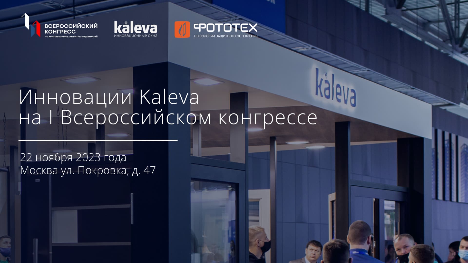 Инновации Kaleva на I Всероссийском конгрессе по комплексному развитию территорий