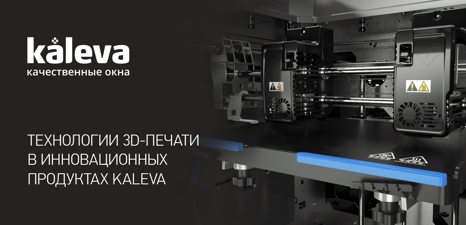 Технологии 3D-печати в инновационных продуктах Kaleva