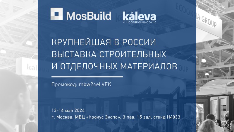 Выставка MosBuild переносится на май